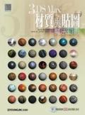 3DS Max材質與貼圖魔法幻影（彩色）. pdf epub mobi 电子书 下载