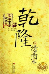 清高宗乾隆-實事求是說帝王