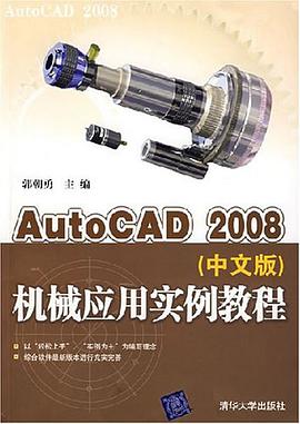 AutoCAD 2008机械应用实例教程（中文版） pdf epub mobi 电子书 下载