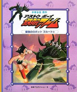 最強のロボット プルートゥ