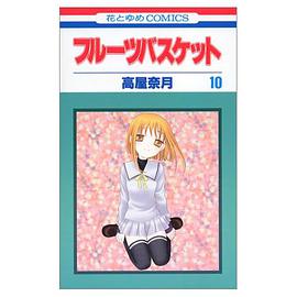 フルーツバスケット (10) pdf epub mobi 電子書 下載