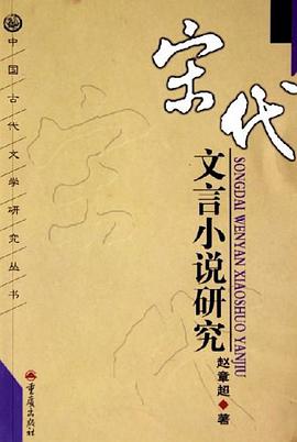 宋代文言小说研究 pdf epub mobi 电子书 下载