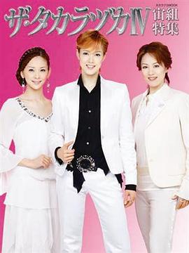 ザ・タカラヅカIV 宙組特集 pdf epub mobi 电子书 下载