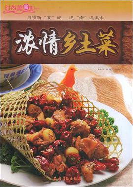 浓情乡土菜 pdf epub mobi 下载