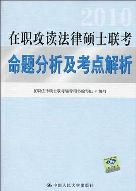 在职攻读法律硕士联考命题分析及考点解析 pdf epub mobi 电子书 下载