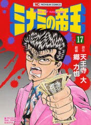 ミナミの帝王 17 pdf epub mobi 电子书 下载