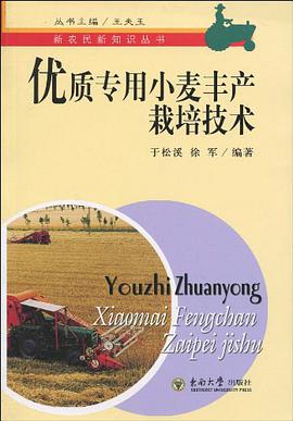 优质专用小麦丰产栽培技术 pdf epub mobi 电子书 下载