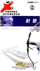 射箭 央视体育教学迎2008奥运普及版4片装(VCD)