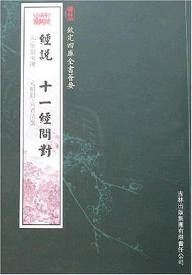 经说十一经问封 pdf epub mobi 电子书 下载