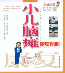 小兒腦癱康復圖冊 pdf epub mobi 電子書 下載