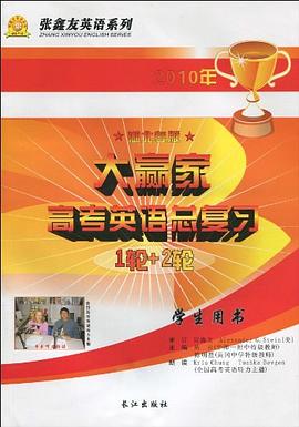 大赢家 高考英语总复习 1轮+2轮 2012学生用书 湖北专版 pdf epub mobi 电子书 下载