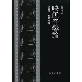 映画音響論―溝口健二映画を聴く pdf epub mobi 电子书 下载