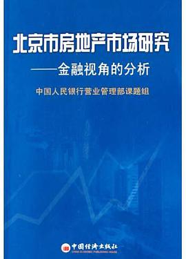 北京市房地产市场研究 pdf epub mobi 电子书 下载