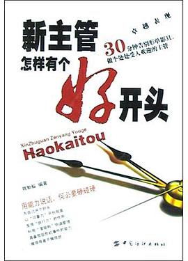 新主管怎樣有個好開頭 pdf epub mobi 電子書 下載