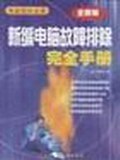 新编电脑故障排除完全手册 pdf epub mobi 电子书 下载