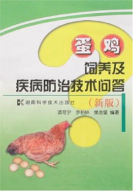 蛋鸡饲养及疾病防治技术问答