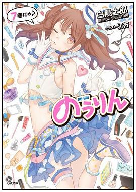 【Amazon.co.jp限定】のうりん 7 イラストカード付 pdf epub mobi 电子书 下载