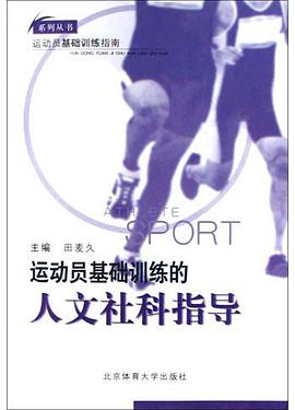 运动员基础训练的人文社科指导 pdf epub mobi 电子书 下载