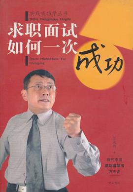 求职面试如何一次成功 pdf epub mobi 电子书 下载