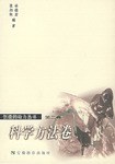 创造的动力丛书第三卷——科学精神卷 pdf epub mobi 电子书 下载