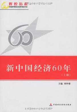 新中国经济60年（上下）