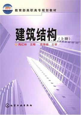 建筑结构（上下） pdf epub mobi 电子书 下载