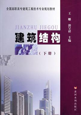 建筑结构（上下） pdf epub mobi 电子书 下载
