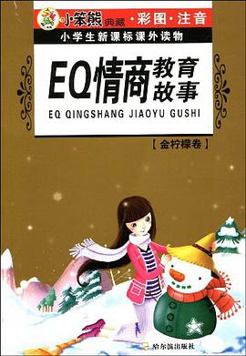 EQ情商教育故事 pdf epub mobi 电子书 下载