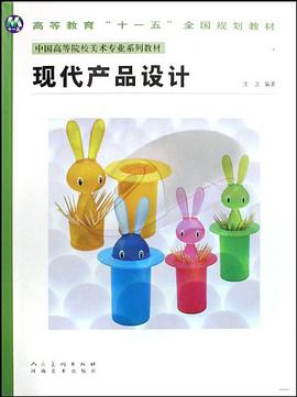 现代产品设计 pdf epub mobi 电子书 下载