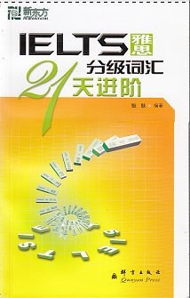雅思分级词汇21天进阶 pdf epub mobi 下载