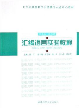 汇编语言实验教程 pdf epub mobi 电子书 下载