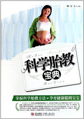 科学胎教宝典 pdf epub mobi 电子书 下载