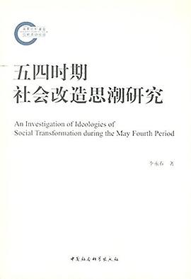 五四時期社會改造思潮研究 pdf epub mobi 電子書 下載