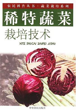 稀特蔬菜栽培技术 pdf epub mobi 电子书 下载