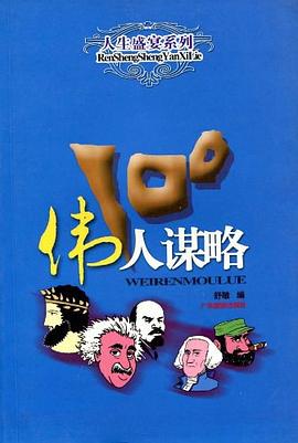 伟人谋略100 pdf epub mobi 电子书 下载