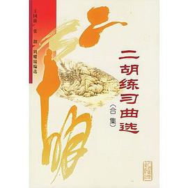 二胡练习曲选合集 pdf epub mobi 电子书 下载