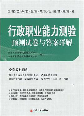 行政职业能力测验预测试卷与答案详解 pdf epub mobi 电子书 下载