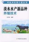 淡水水产新品种养殖技术