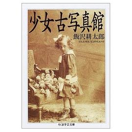 少女古写真館 pdf epub mobi 电子书 下载