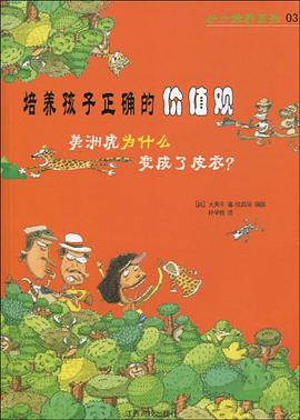 培养孩子正确的价值观 pdf epub mobi 电子书 下载