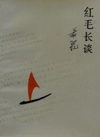红毛长谈 pdf epub mobi 电子书 下载