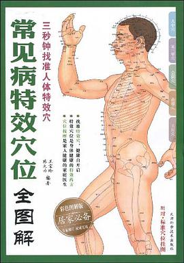 常见病特效穴位全图解