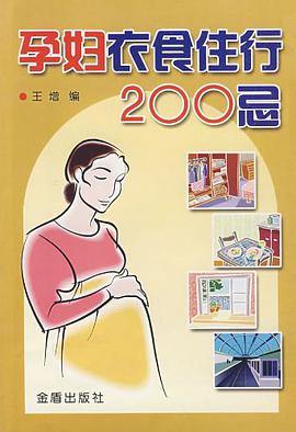 孕妇衣食住行200忌 pdf epub mobi 下载