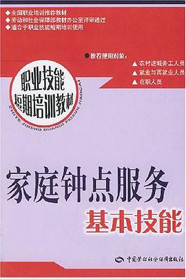 傢庭鍾點服務基本技能 pdf epub mobi 電子書 下載