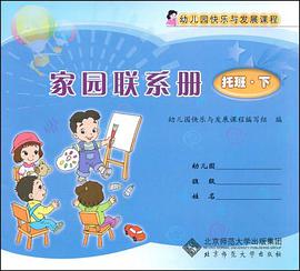 幼儿园快乐与发展课程家园联系册 托班 下 pdf epub mobi 电子书 下载