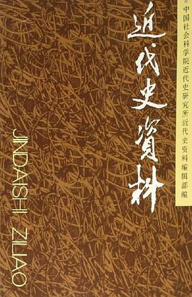 近代史资料 pdf epub mobi 电子书 下载