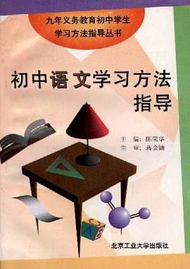 初中语文学习方法指导 pdf epub mobi 电子书 下载