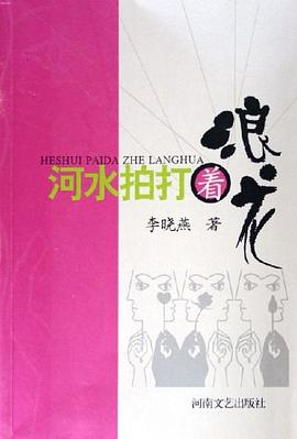河水拍打着浪花 pdf epub mobi 电子书 下载