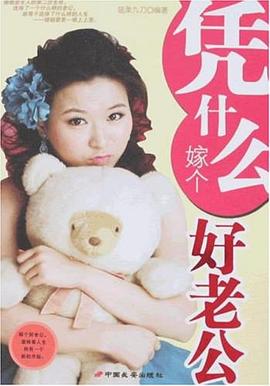 凭什么嫁个好老公 pdf epub mobi 下载