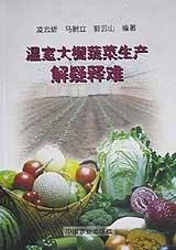 温室大棚蔬菜生产解疑释难 pdf epub mobi 电子书 下载